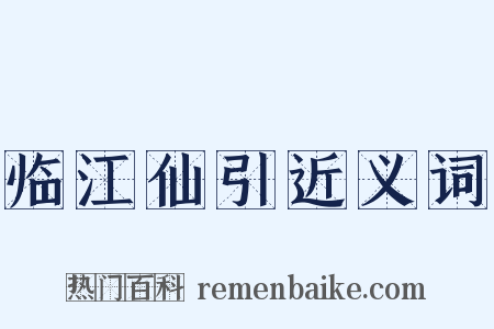 临江仙引近义词是什么意思的图片